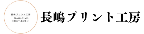 長嶋プリント工房